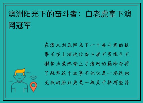澳洲阳光下的奋斗者：白老虎拿下澳网冠军