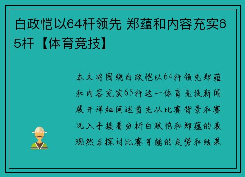 白政恺以64杆领先 郑蕴和内容充实65杆【体育竞技】