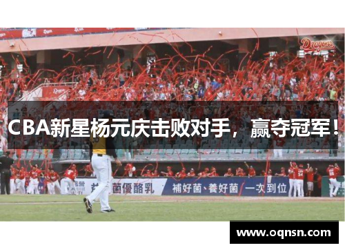 CBA新星杨元庆击败对手，赢夺冠军！