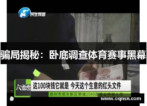 骗局揭秘：卧底调查体育赛事黑幕