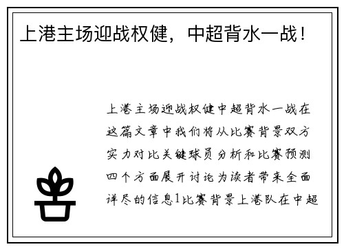 上港主场迎战权健，中超背水一战！