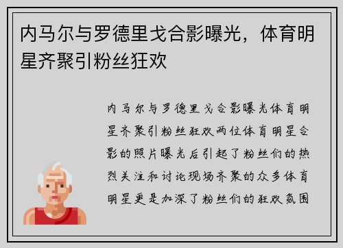 内马尔与罗德里戈合影曝光，体育明星齐聚引粉丝狂欢